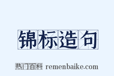 锦标造句是什么意思的图片